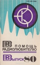  - В помощь радиолюбителю. Выпуск 80