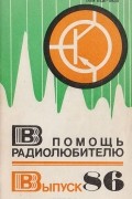  - В помощь радиолюбителю. Выпуск 86