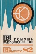  - В помощь радиолюбителю. Выпуск 82