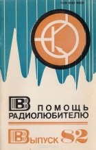  - В помощь радиолюбителю. Выпуск 82