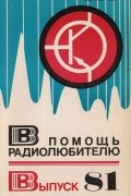  - В помощь радиолюбителю. Выпуск 81