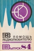  - В помощь радиолюбителю. Выпуск 84