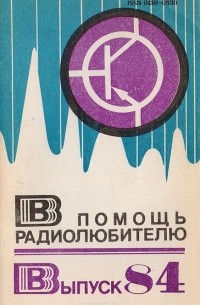 В помощь радиолюбителю. Выпуск 84