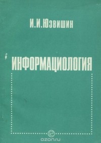 Иван Юзвишин - Информациология, или Закономерности информационных процессов и технологий в микро- и макромирах Вселенной