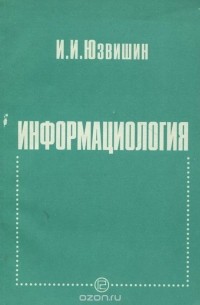 Иван Юзвишин - Информациология, или Закономерности информационных процессов и технологий в микро- и макромирах Вселенной