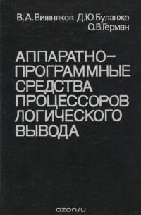  - Аппаратно-программные средства процессоров логического вывода