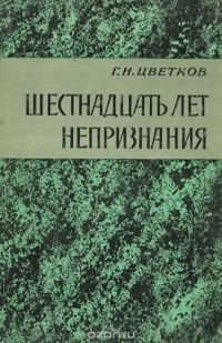 Глеб Цветков - Шестнадцать лет непризнания