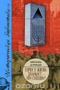 Михаэль Дорфман - Евреи и жизнь. Холокост - это смешно?