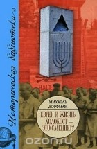 Михаэль Дорфман - Евреи и жизнь. Холокост - это смешно?