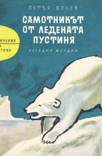 Петър Бобев Петров - Самотникът от ледената пустиня