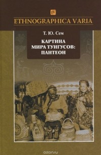 Татьяна Сем - Картина мира тунгусов. Пантеон. Семантика образов и этнокультурные связи