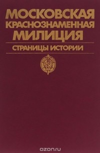 Московская краснознаменная милиция. Страницы истории