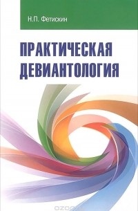 Николай Фетискин - Практическая девиантология