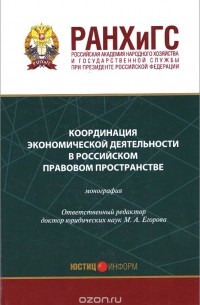  - Координация экономической деятельности в российском правовом пространстве