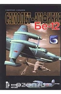 Самолет-амфибия Бе-12