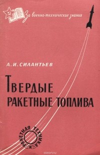 Твёрдое ракетное топливо - Беседы о ракетных двигателях