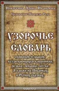 Узорочье. Словарь символов и знаков, встречающихся в вышивке, резьбе ...