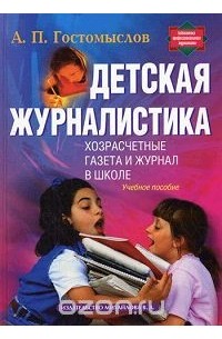 Александр Гостомыслов - Детская журналистика. Хозрасчетные газета и журнал в школе