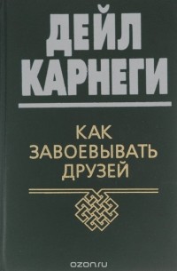 Как завоевывать друзей и оказывать влияние на людей