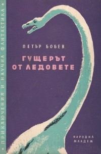 Петър Бобев Петров - Гущерът от ледовете