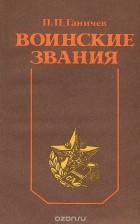 Павел Ганичев - Воинские звания