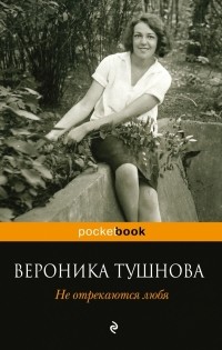 Вероника Тушнова - Не отрекаются любя (сборник)