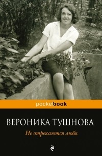 Вероника Тушнова - Не отрекаются любя. Полное собрание стихотворений