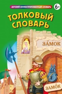 Толковый словарь