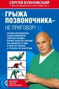 Бубновский С.М. - Грыжа позвоночника - не приговор!