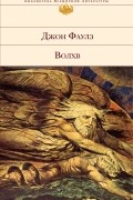 Джон Фаулз - Волхв