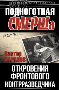 Подноготная СМЕРШа. Откровения фронтового контрразведчика