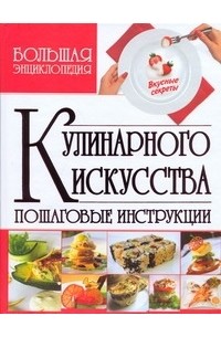 Владимир Мартынов - Большая энциклопедия кулинарного искусства