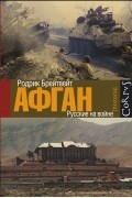 Родрик Брейтвейт - Афган