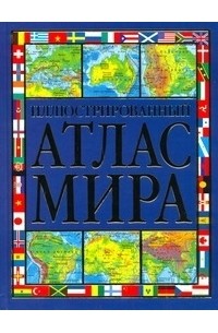  - Иллюстрированный атлас мира