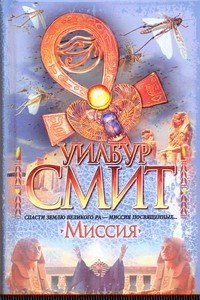 Уилбур Смит - Миссия