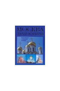 Анашкевич М.А. - Москва златоглавая. Знакомимся с храмами столицы