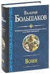 Большаков В. - Воин. Закон меча. Меченосец. Магистр. Багатур