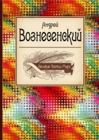 Андрей Вознесенский - Великие поэты мира: Андрей Вознесенский