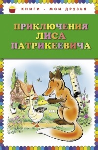 Приключения Лиса Патрикеевича
