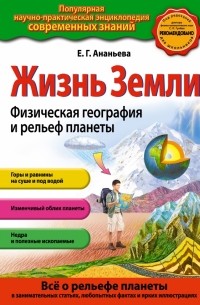 Ананьева Е.Г. - Жизнь Земли. Физическая география и рельеф планеты