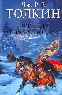 Легенда о Сигурде и Гудрун