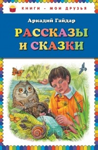 Рассказы и сказки