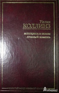 Уилки Коллинз - Женщина в белом. Лунный камень (сборник)