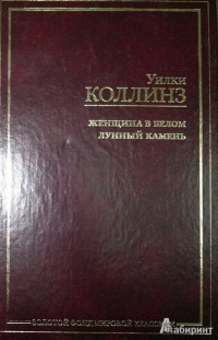 Уилки Коллинз - Женщина в белом. Лунный камень (сборник)