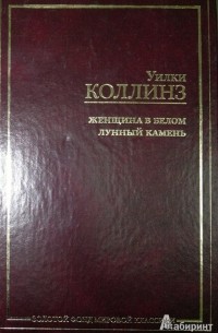 Женщина в белом. Лунный камень