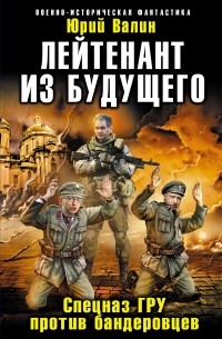 Лейтенант из будущего. Спецназ ГРУ против бандеровцев