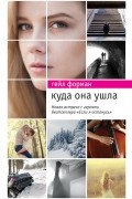 Гейл Форман - Куда она ушла
