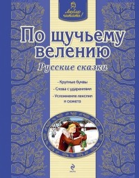  - По щучьему велению. Русские сказки (сборник)