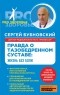 Сергей Бубновский - Правда о тазобедренном суставе: Жизнь без боли