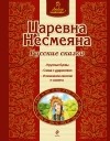 без автора - Царевна Несмеяна. Русские сказки (сборник)